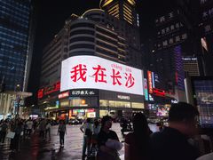 -黄兴南路步行商业街