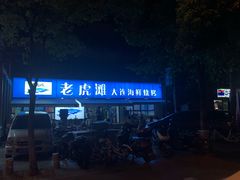 -老虎滩大连海鲜烧烤(建邺云锦路总店)