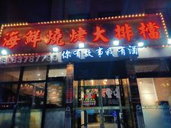 -海鲜烧烤