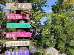 -熙古里艺术村