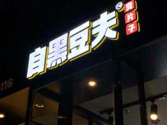 门面-自黑豆夫·臭豆腐夹馍(四海唐人街店)