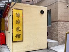 -津津菜馆(绝没分店)