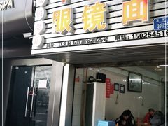 门面-十八梯眼镜面(五红路店)