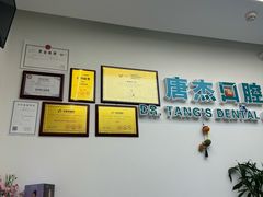 -唐杰口腔(富都广场店)
