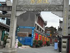 -东西巷