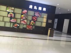 -虎丸烧肉(新大陆广场店)