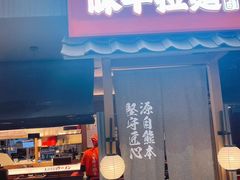 -味千拉面(中盛广场店)
