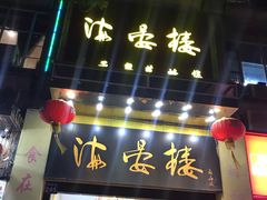 门面-岭南海晏楼(东晓南店)