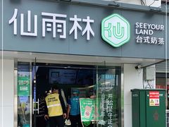 门面-仙雨林·奶茶鲜果茶(书院巷店)