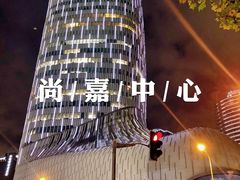 -上海尚嘉中心