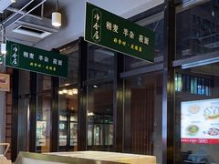 -真食净香居·内蒙烧麦(亚运村店)