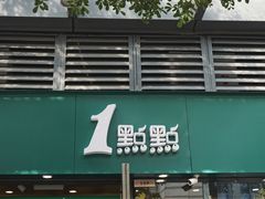 门面-1点点(东泰禾店)