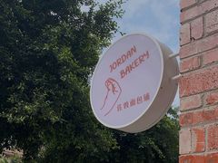 -佐敦面包铺·JORDAN BAKERY