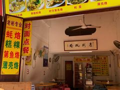 -老彬专工蚝烙糕粿