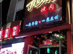 门面-有奴思烤肉·清真(正宁路店)