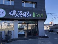 门面-蝎菜杨·牛肉面 羊蝎子火锅(光熙门北里店)