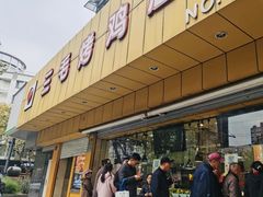 -三毛烤鸡(清泰街店)