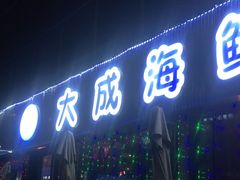 门面-大成海鲜烧烤·小龙虾(七宝店)