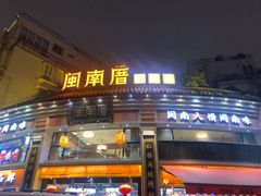 -闽南厝·闽南菜(福隆店)