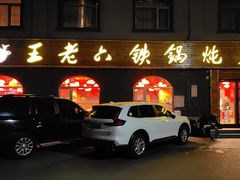 -王老六铁锅炖鱼(翠微店)