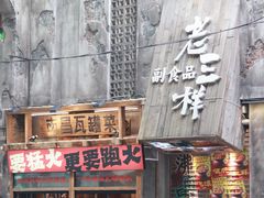 -老三样·旧食新味(万寿宫店)