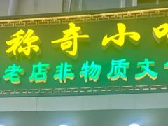 -杜称奇小吃店(西湖道店)