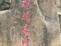 -枫桥夜泊