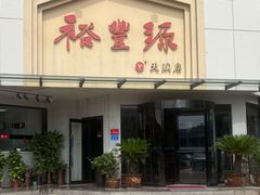 -裕丰源滋补烩面(天赋路店)