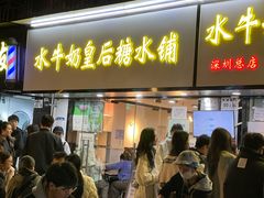 -水牛奶皇后糖水铺(深圳总店)
