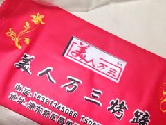 美人万三烤蹄(昌里路店)-美人万三·蚝大人生蚝小馆(昌里路店)