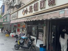 -小无锡面馆