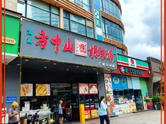 -方中山胡辣汤(天河区店)