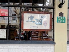 门面-建国328小馆