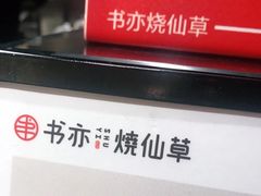 -书亦烧仙草(北碚万达店)