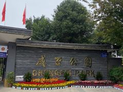 -成飞公园
