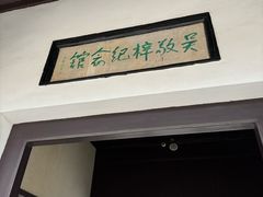 -吴敬梓故居