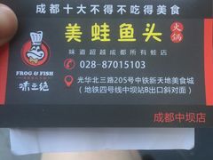 -味之绝热血美蛙鱼火锅(中坝店)