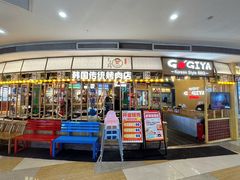 -GOGIYA·咕叽吖韩国传统烤肉店(东方新天地店)