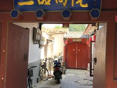 门面-孔乙己(后海店)