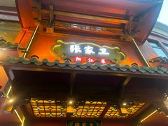 -张家卫·阳江菜·小海鲜(肥婆湾桥店)