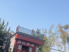 -秋栗香(地安门店)