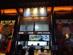 门面-品腐记·豆腐王朝(老门东总店)