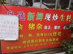 -龙上水现炒生料(柳沙店)