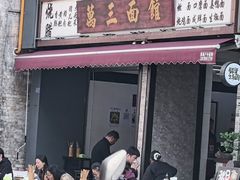 -万三面馆(青龙正街太古里店)