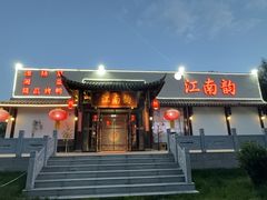 -一品江南韵·淮扬菜