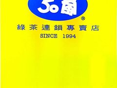 -50嵐鲜茶专卖连锁店(金城镇店)