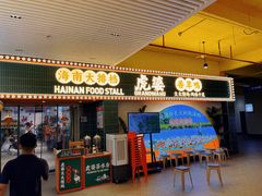 -虎婆冷饮店·海南特色炒冰(三亚湾店)