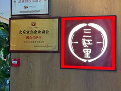 -三江里·宜宾川菜(亚运村店)