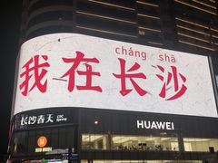 -靓虾二哥长沙地标小龙虾(五一广场店)