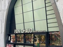-PAIN CHAUD 百丘(尚嘉中心店)